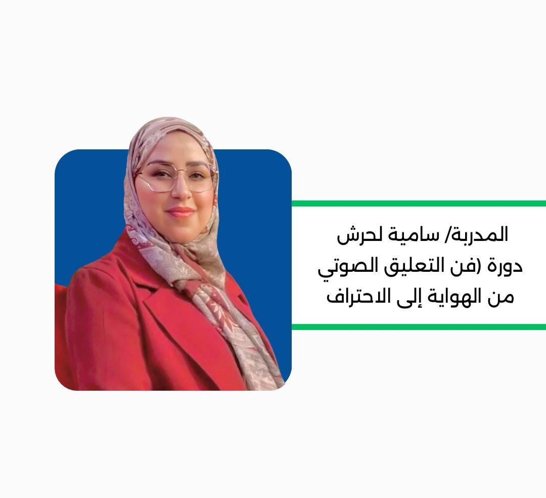 فن التعليق الصوتي من الهواية إلى الاحتراف