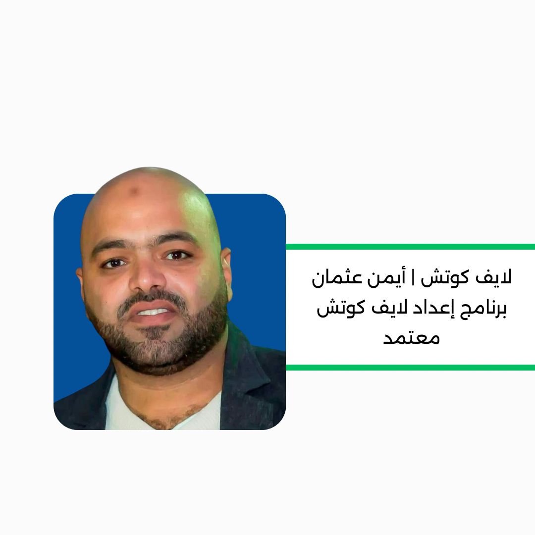 برنامج اعداد لايف كوتش معتمد