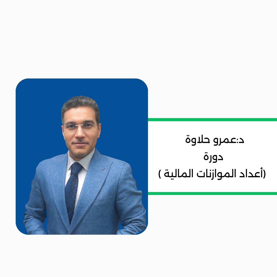 أعداد الموازنات المالية