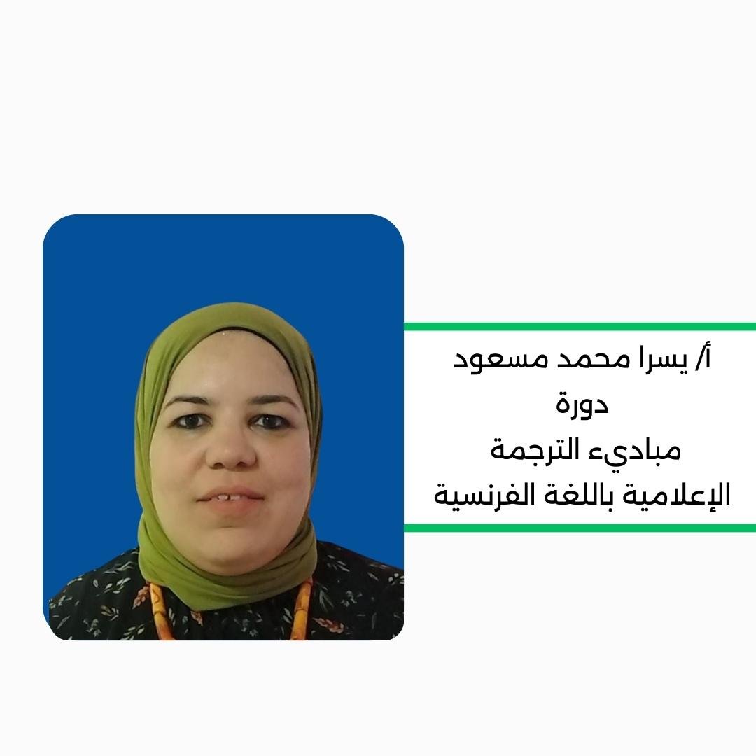 مبادئ الترجمة الاعلامية باللغة الفرنسية