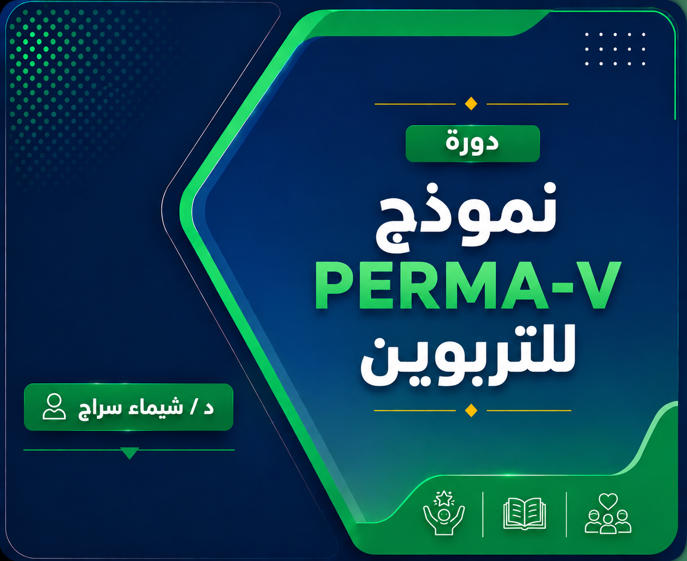 نموذج PERMA-V للتربويين