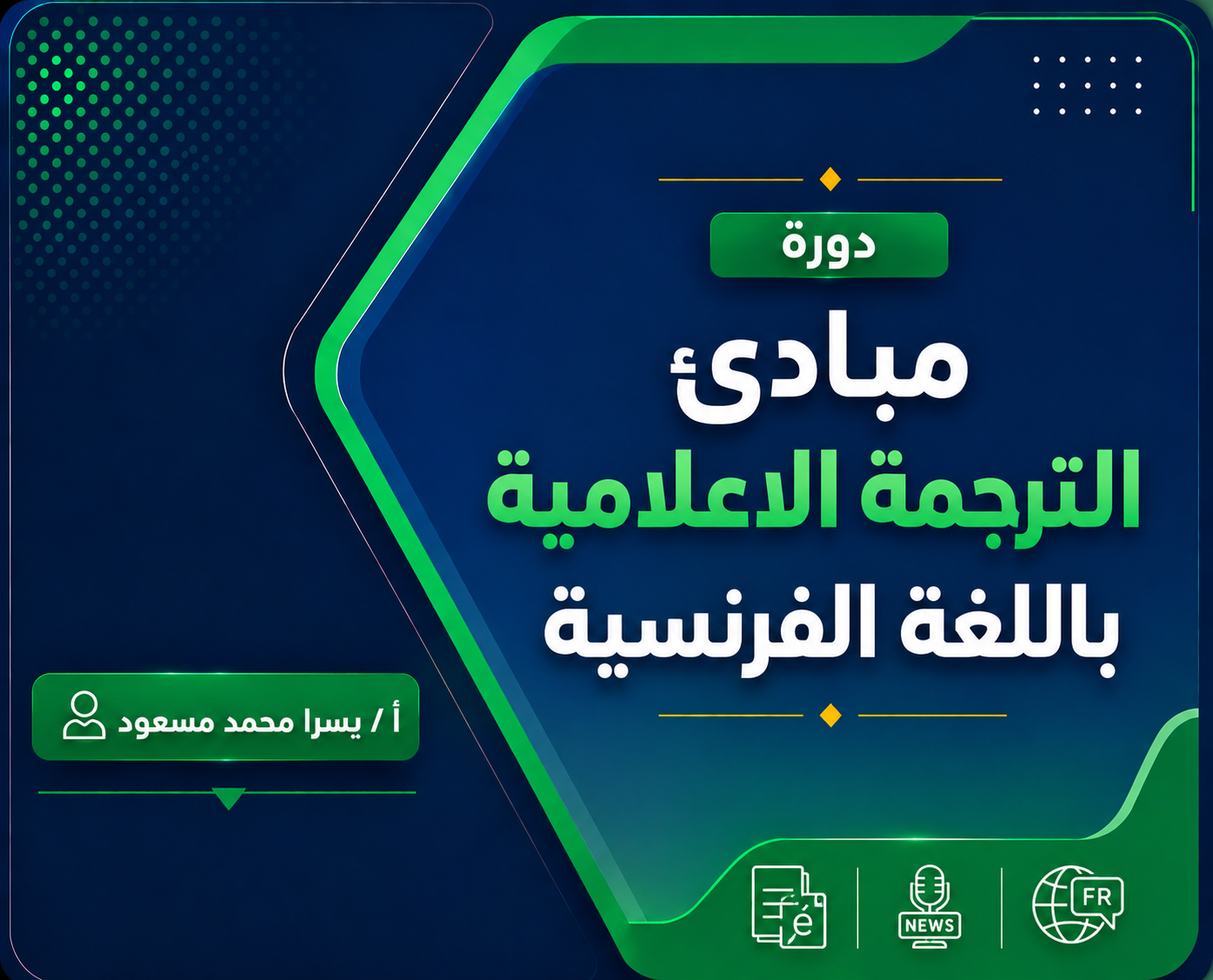 مبادئ الترجمة الاعلامية باللغة الفرنسية