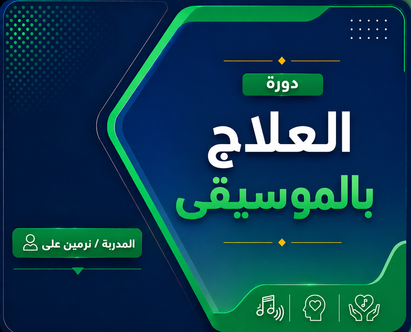 العلاج بالموسيقي