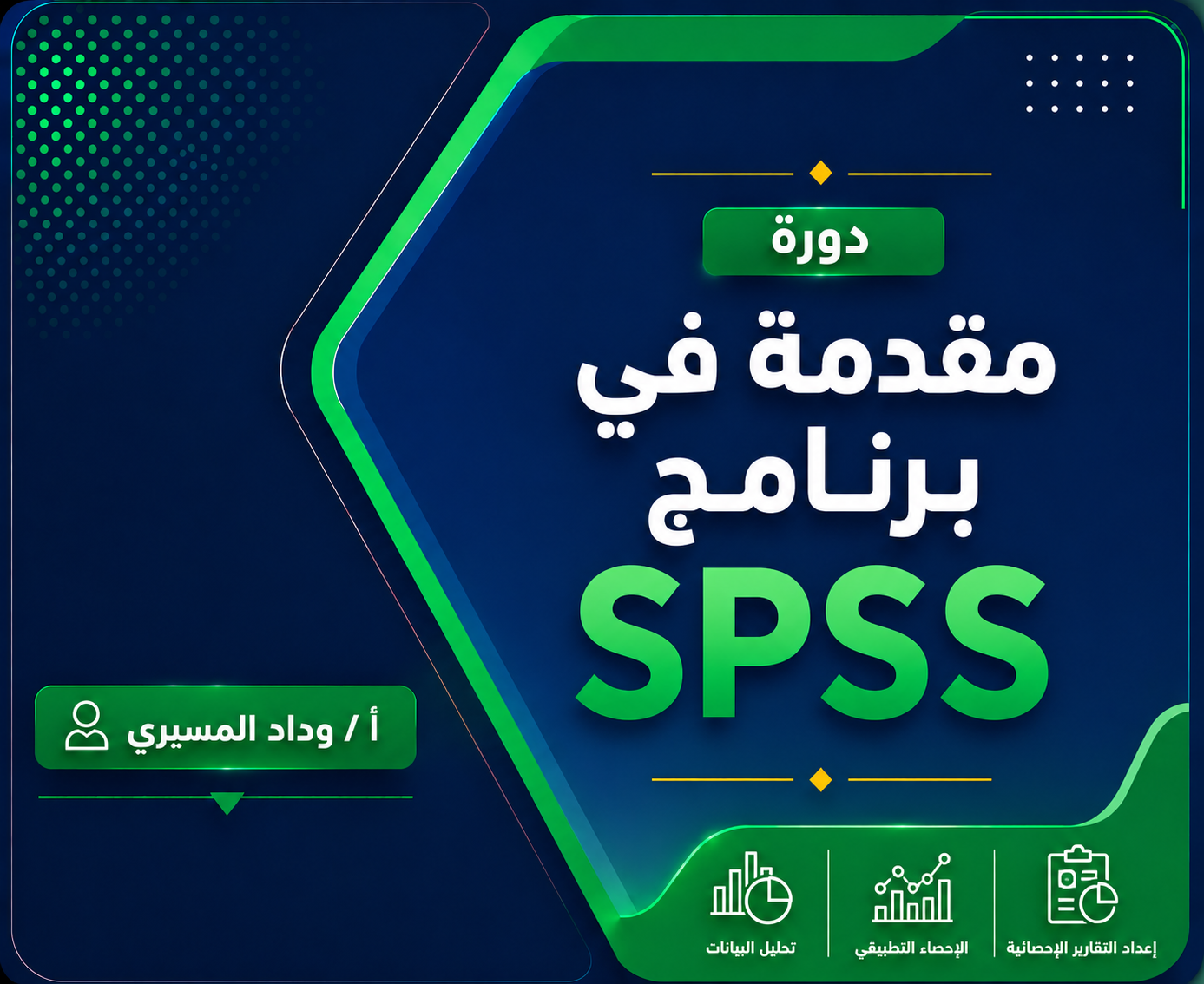 مقدمة في برنامج  SPSS.