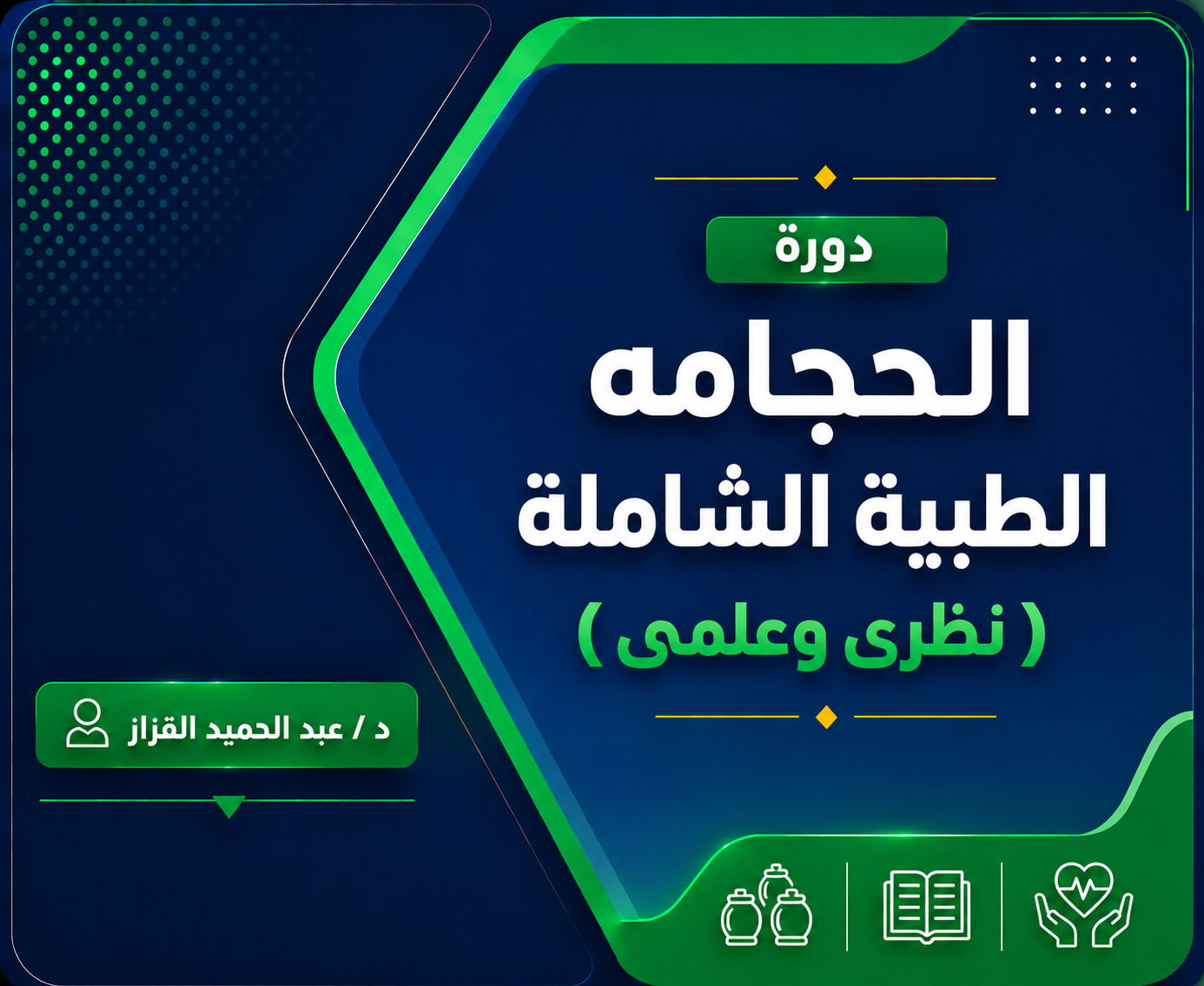 دبلومة الحجامة الطبية الشاملة (نظري وعملي)
