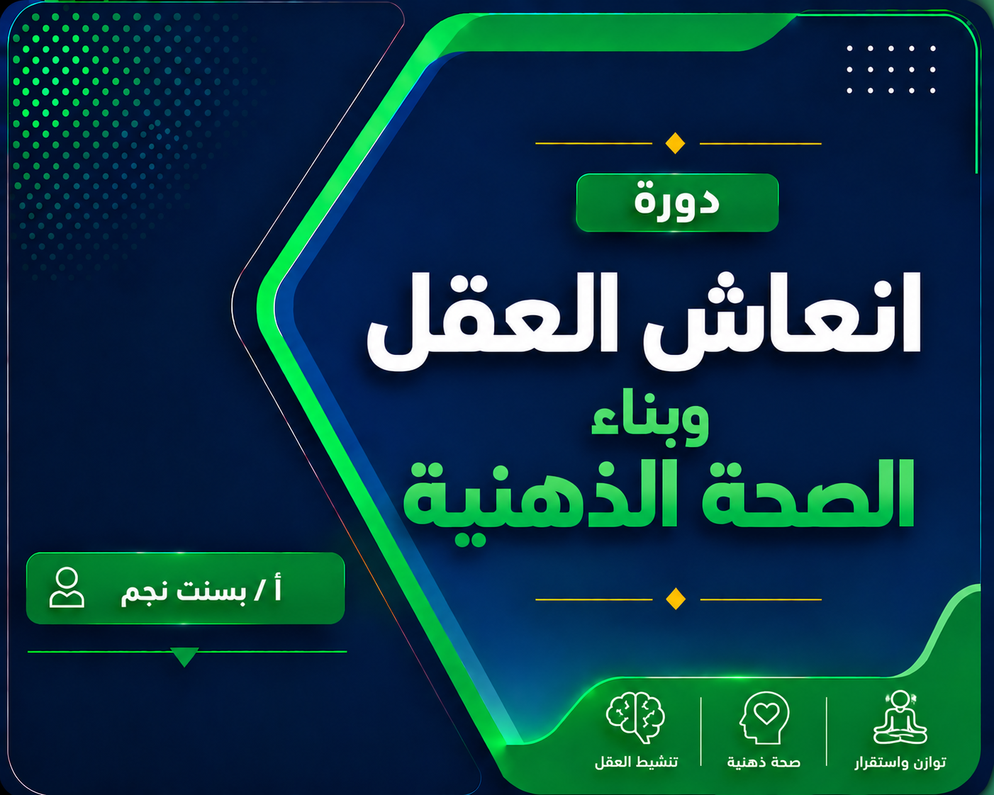 إنعاش العقل وبناء الصحة الذهنية