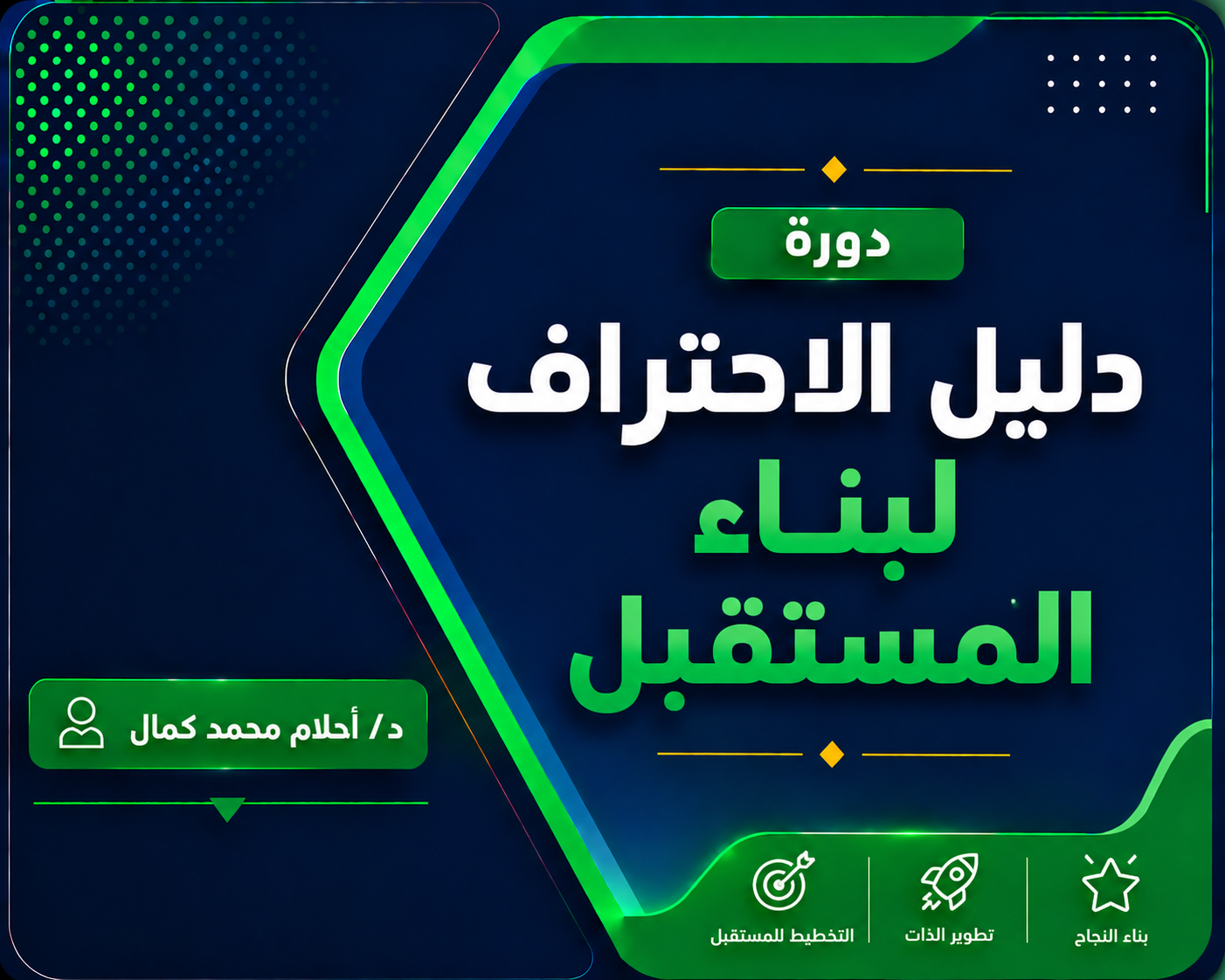 دليل الاحتراف لبناء المستقبل