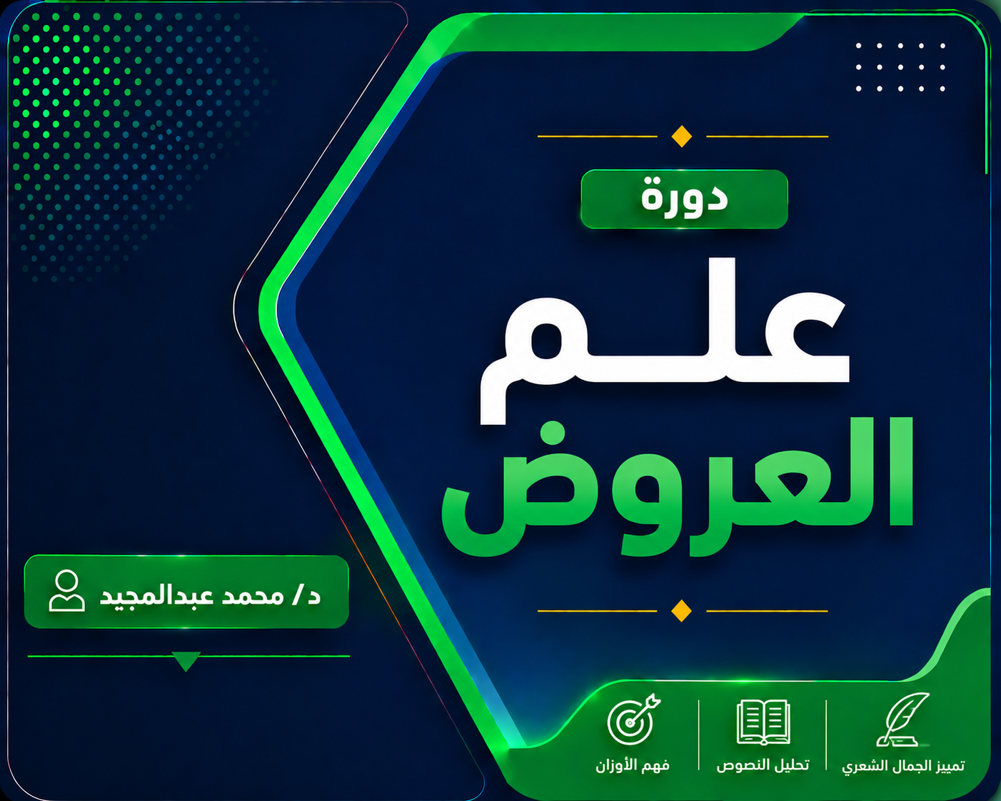 علم العروض