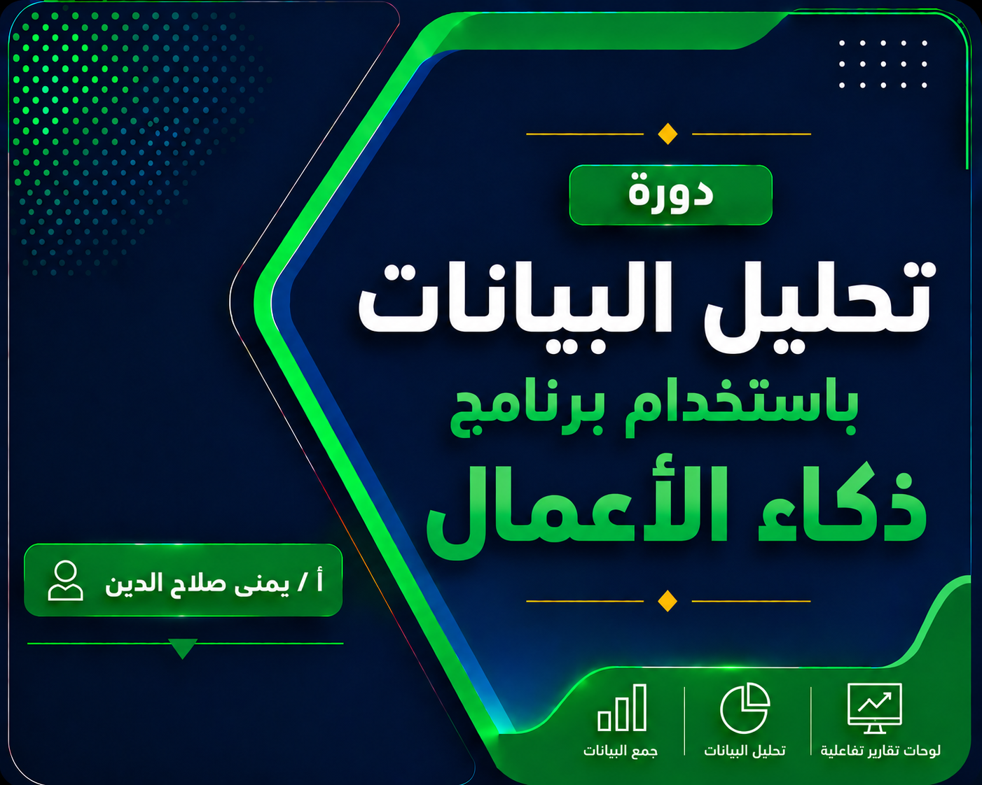 تحليل البيانات باستخدام برنامج ذكاء الأعمال