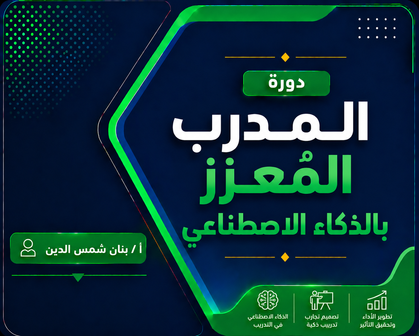 المدرب المُعزز بالذكاء الاصطناعي: من التصميم التقليدي إلى هندسة التجربة التعليمية المستقبلية