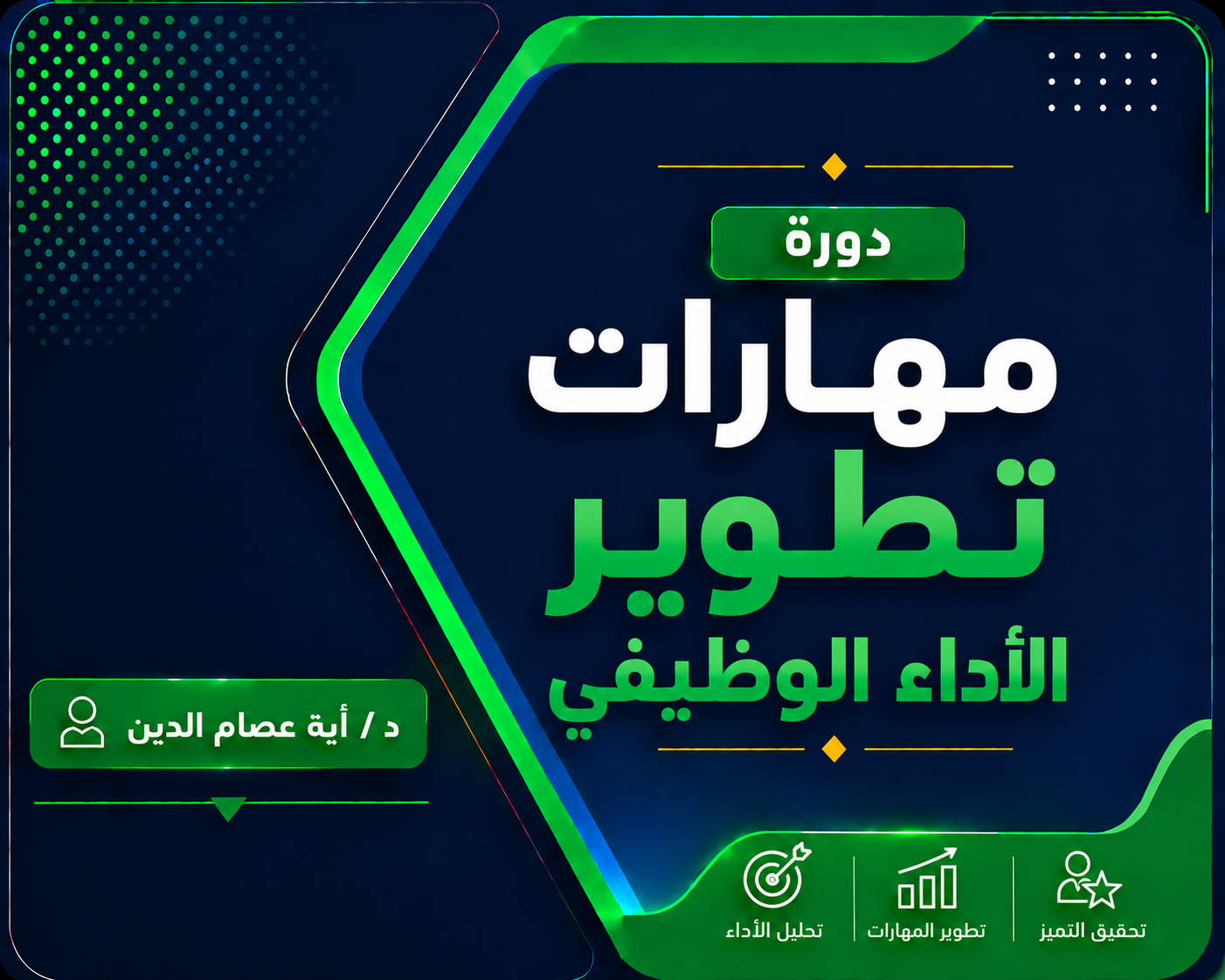 مهارات تطوير الأداء الوظيفي
