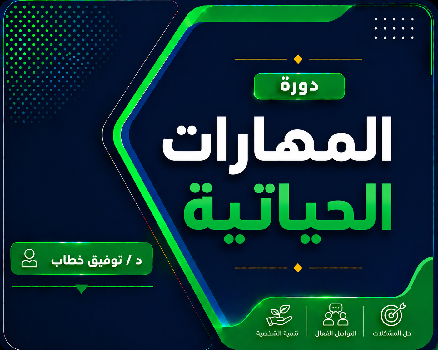 المهارات الحياتية