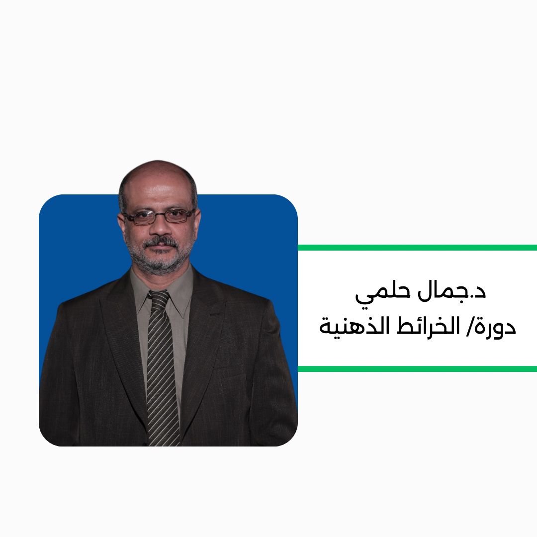 الخرائط الذهنية