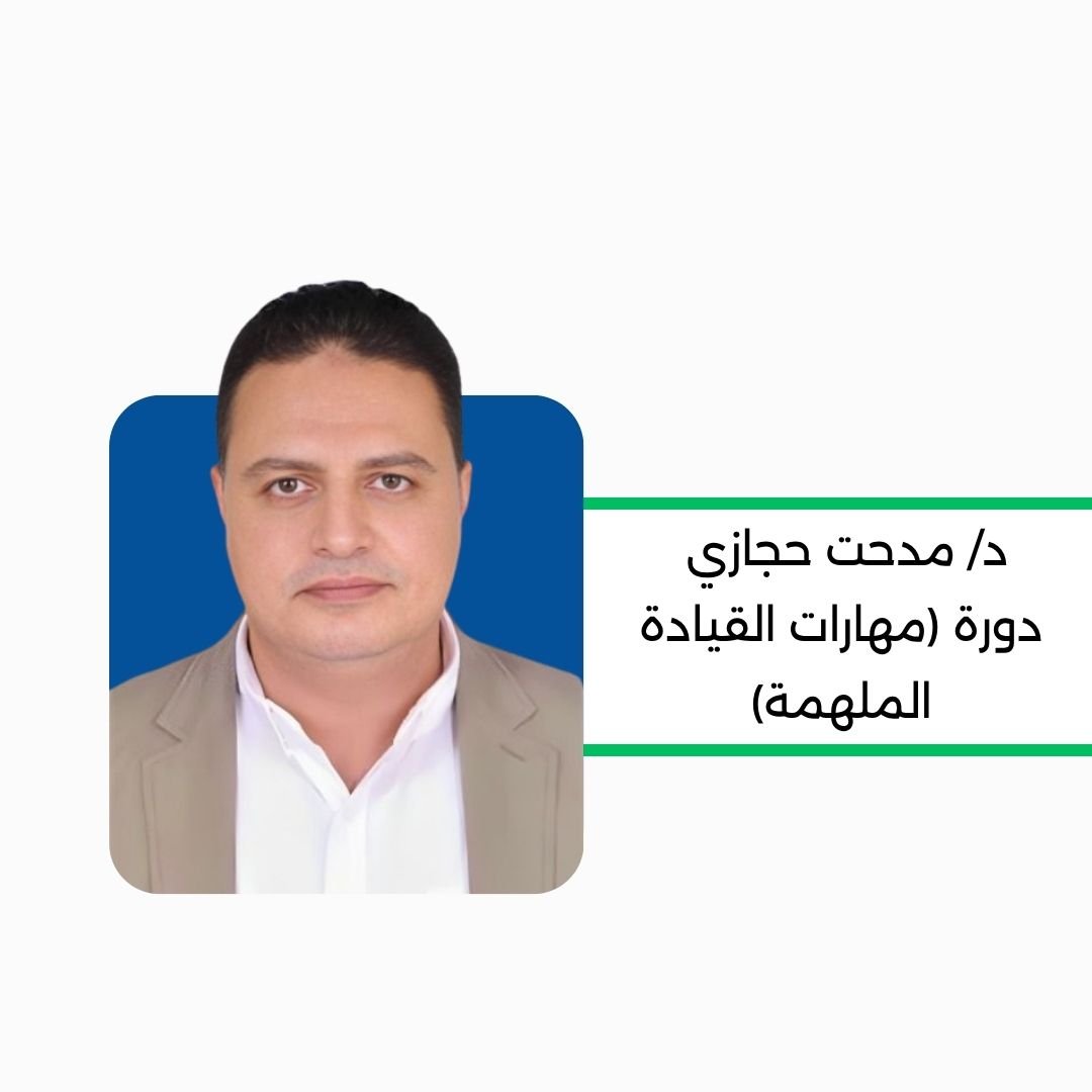 مهارات القيادة الملهمة “فن إلهام الآخرين وقيادة التغيير”