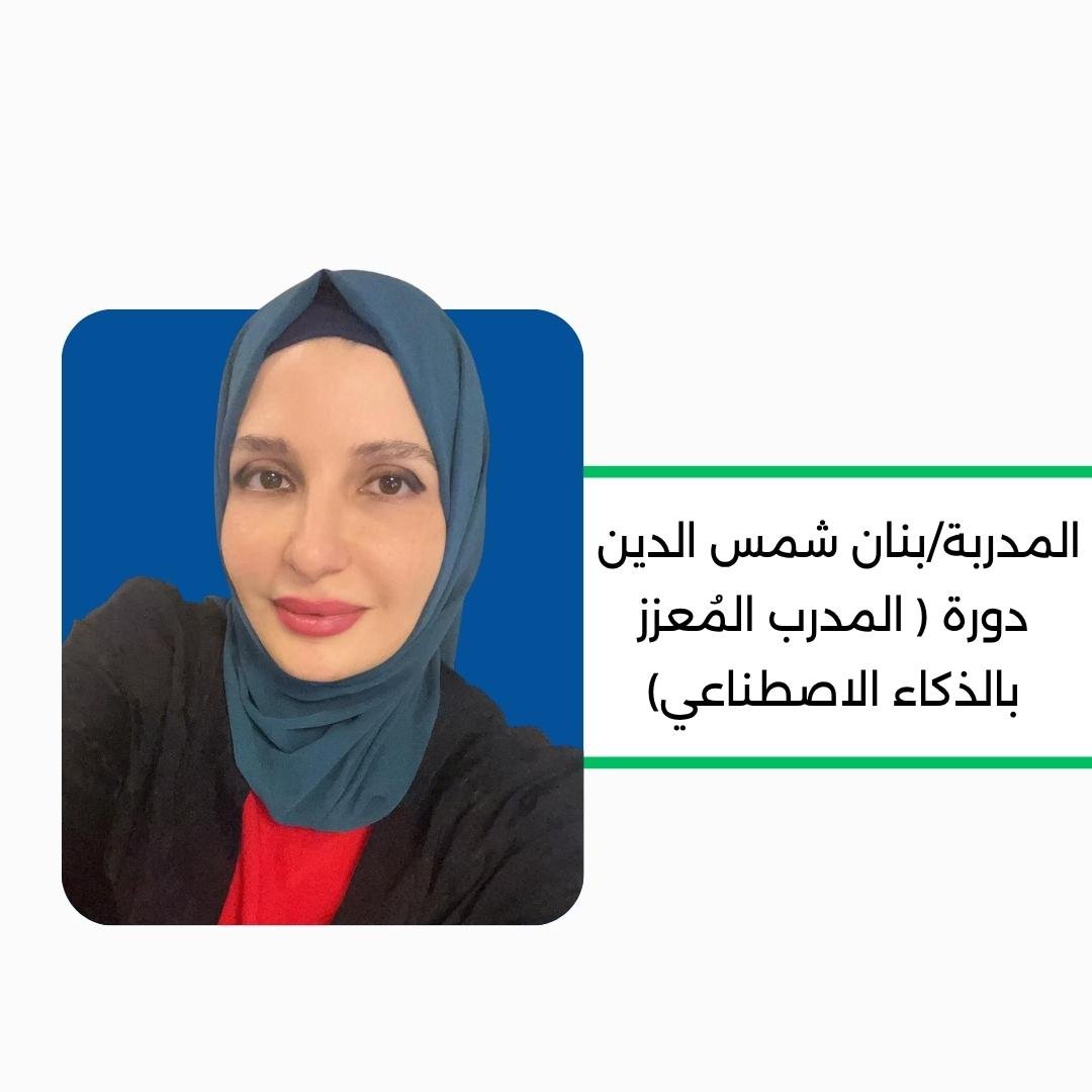 المدرب المُعزز بالذكاء الاصطناعي: من التصميم التقليدي إلى هندسة التجربة التعليمية المستقبلية