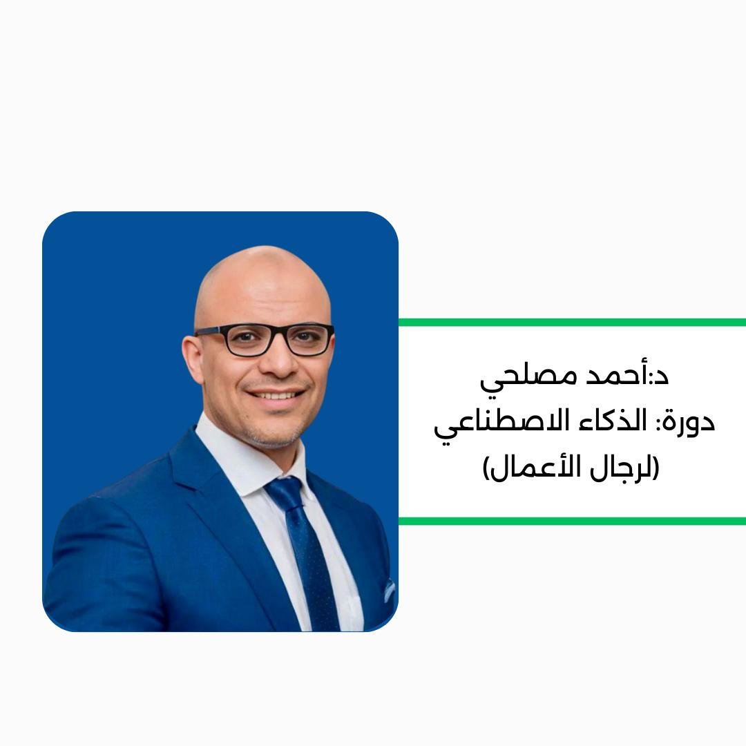 الذكاء الاصطناعي لرجال الأعمال