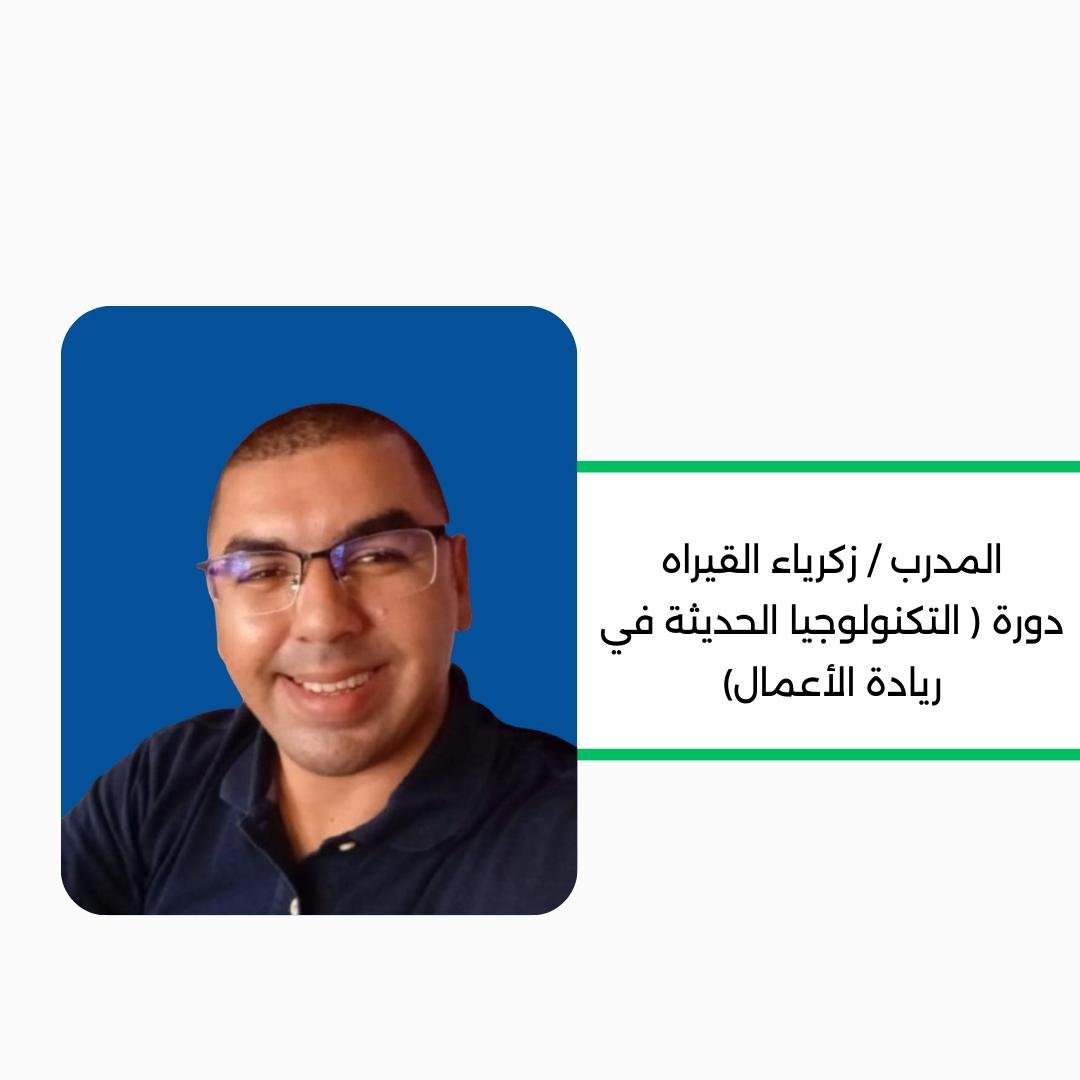 دور التكنولوجيا الحديثة في ريادة الأعمال