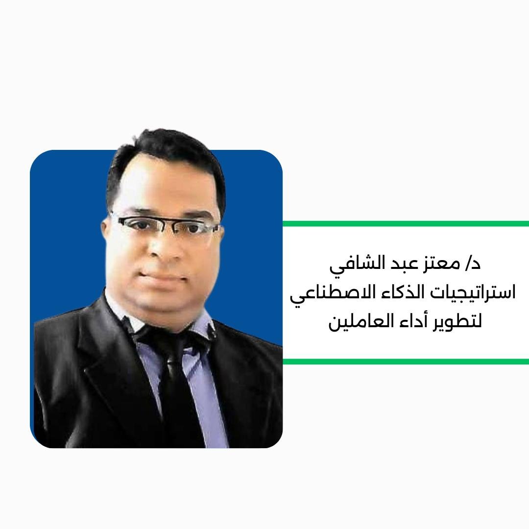استراتيجيات الذكاء الاصطناعي لتطوير اداء العاملين  بالجمعيات الخيرية و منظمات المجتمع المدني