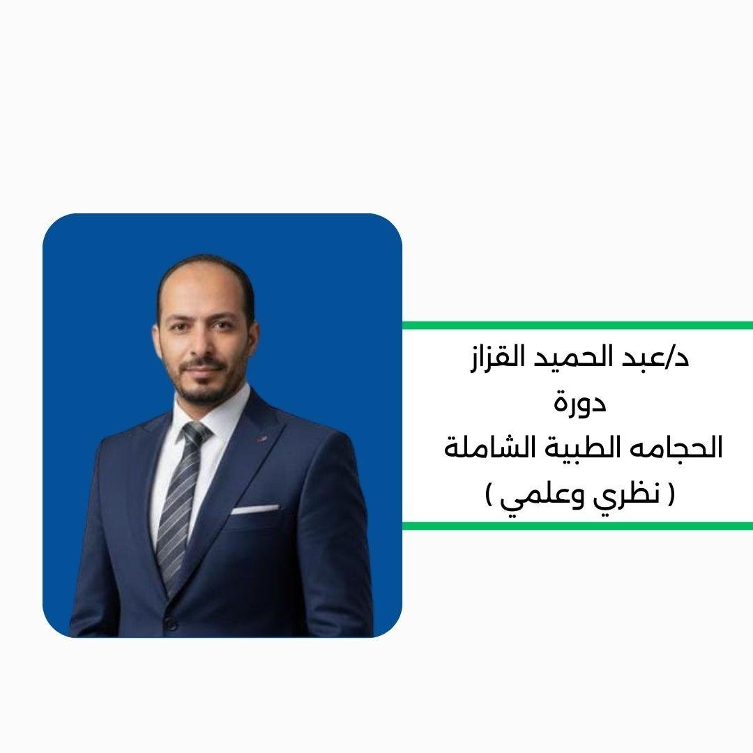 دبلومة الحجامة الطبية الشاملة (نظري وعملي)