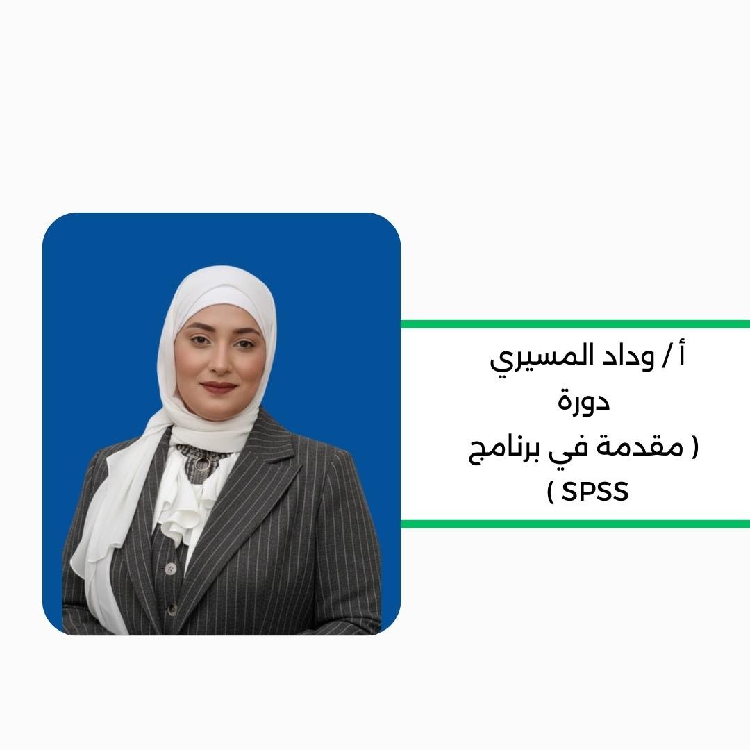 مقدمة في برنامج  SPSS.