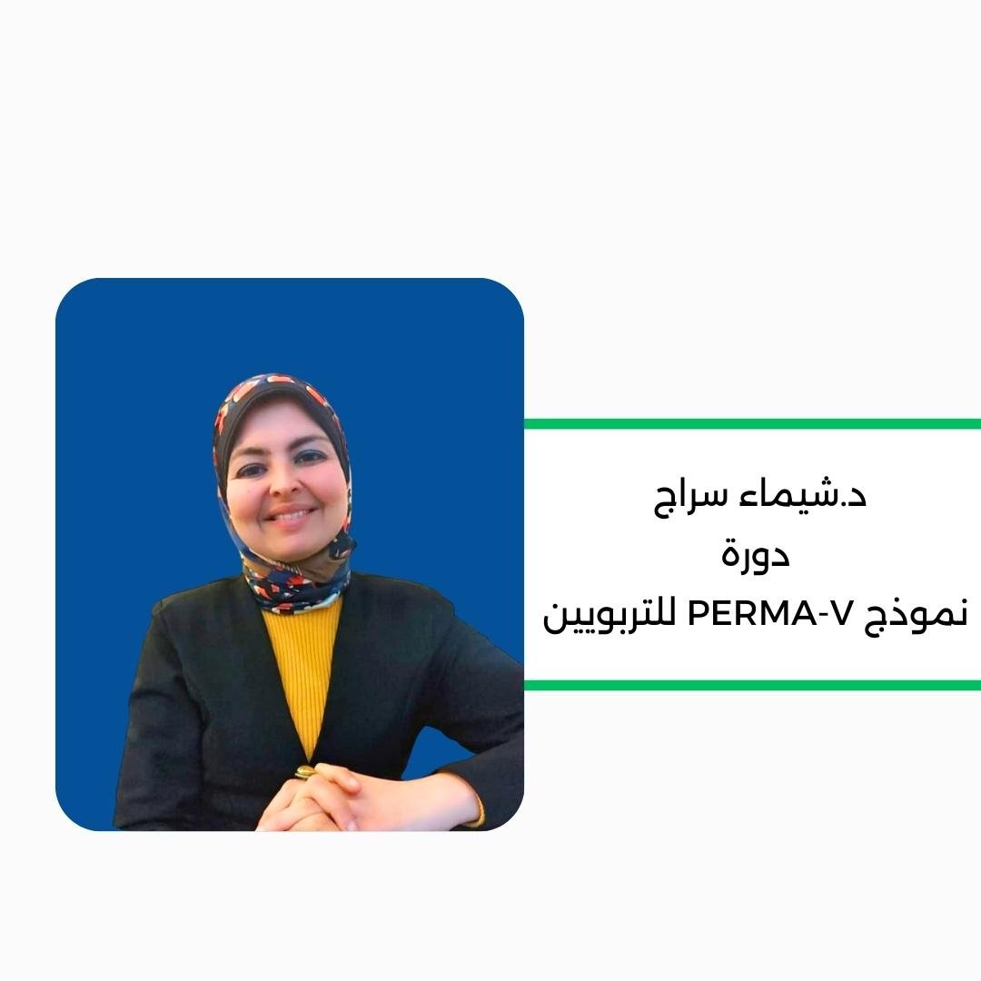 نموذج PERMA-V للتربويين